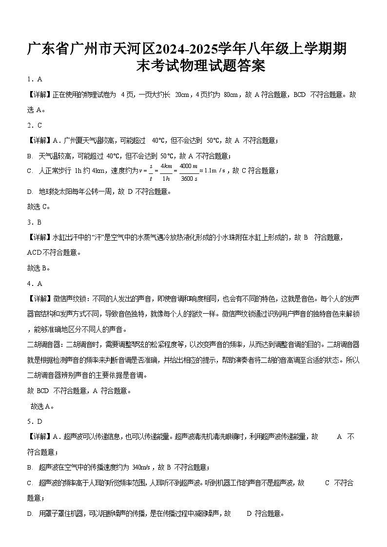 广东省广州市天河区2024-2025学年八年级上学期期末考试物理试题（解析版）第1页
