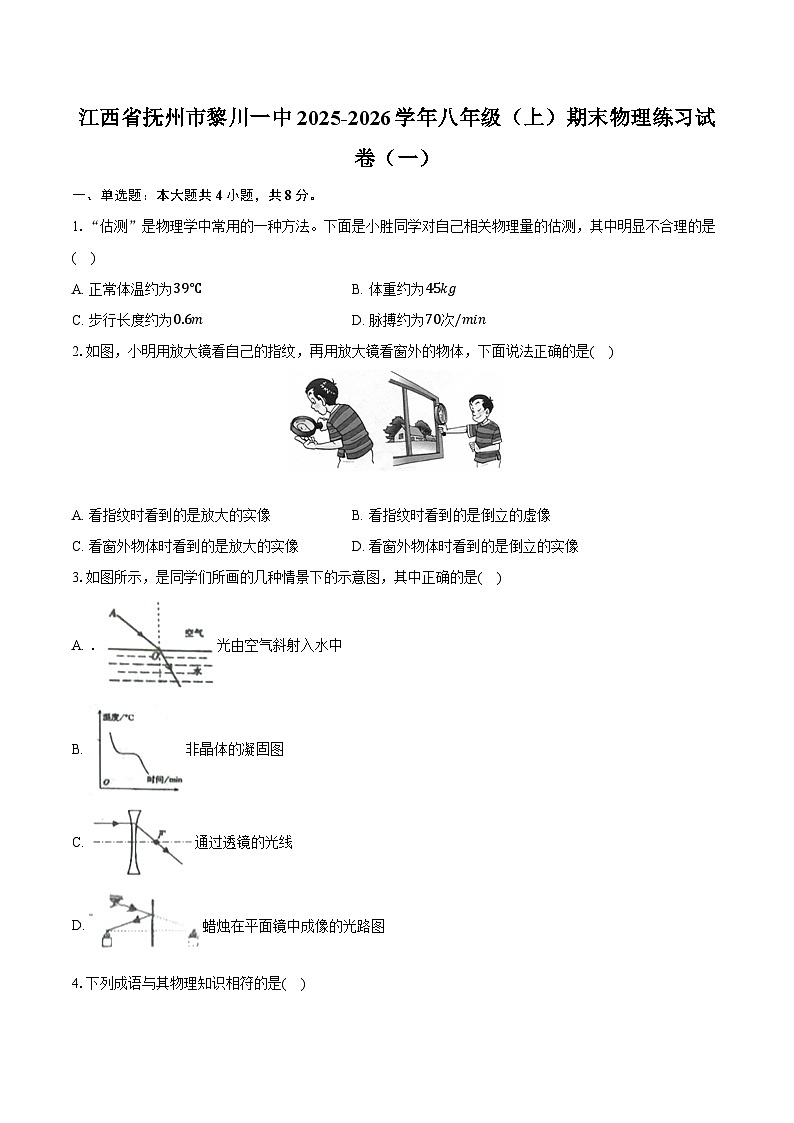 江西省抚州市黎川一中2025-2026学年八年级（上）期末物理练习试卷（一）第1页
