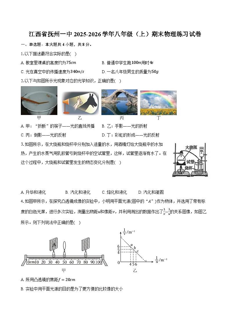 江西省抚州一中2025-2026学年八年级（上）期末物理练习试卷第1页