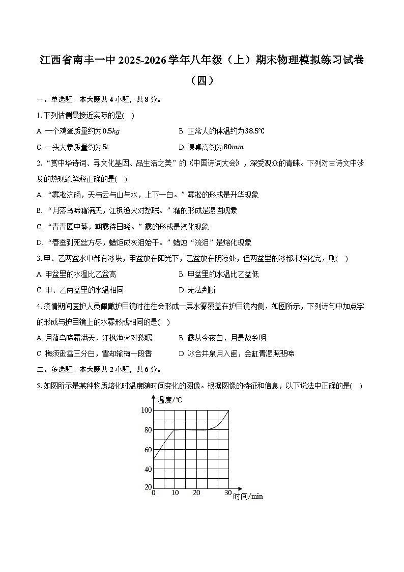 江西省南丰一中2025-2026学年八年级（上）期末物理模拟练习试卷（四）第1页