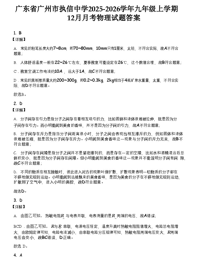 广东省广州市2025-2026学年九年级物理上学期12月月考物理试题（解析版）第1页