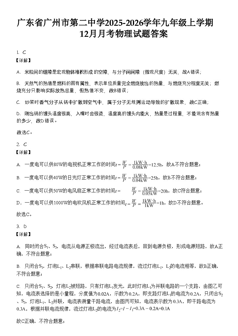 广东省广州市第二中学2025-2026学年九年级上学期12月月考物理试题（解析版）第1页