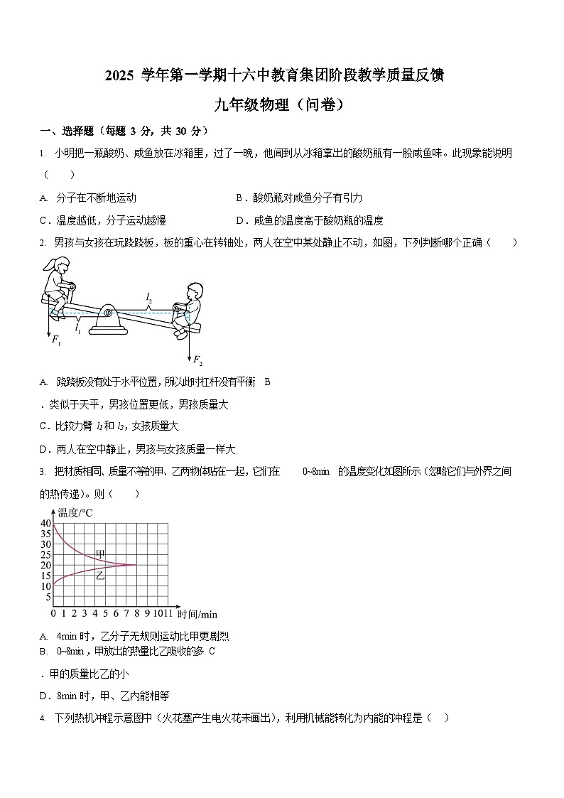 广东省广州市第十六中学2025-2026学年九年级上学期10月月考物理试题（学生版）第1页