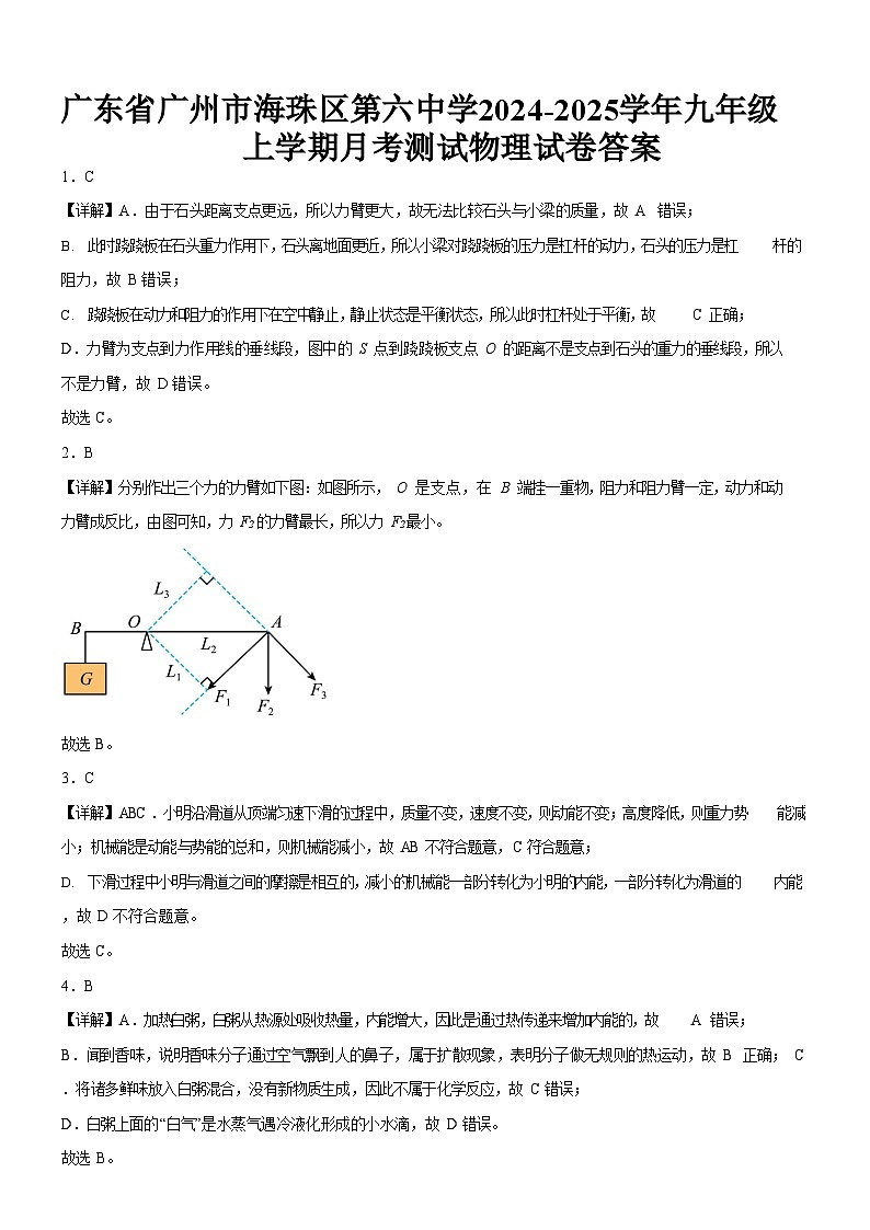 广东省广州市海珠区第六中学2024-2025学年九年级上学期月考测试物理试卷（解析版）第1页