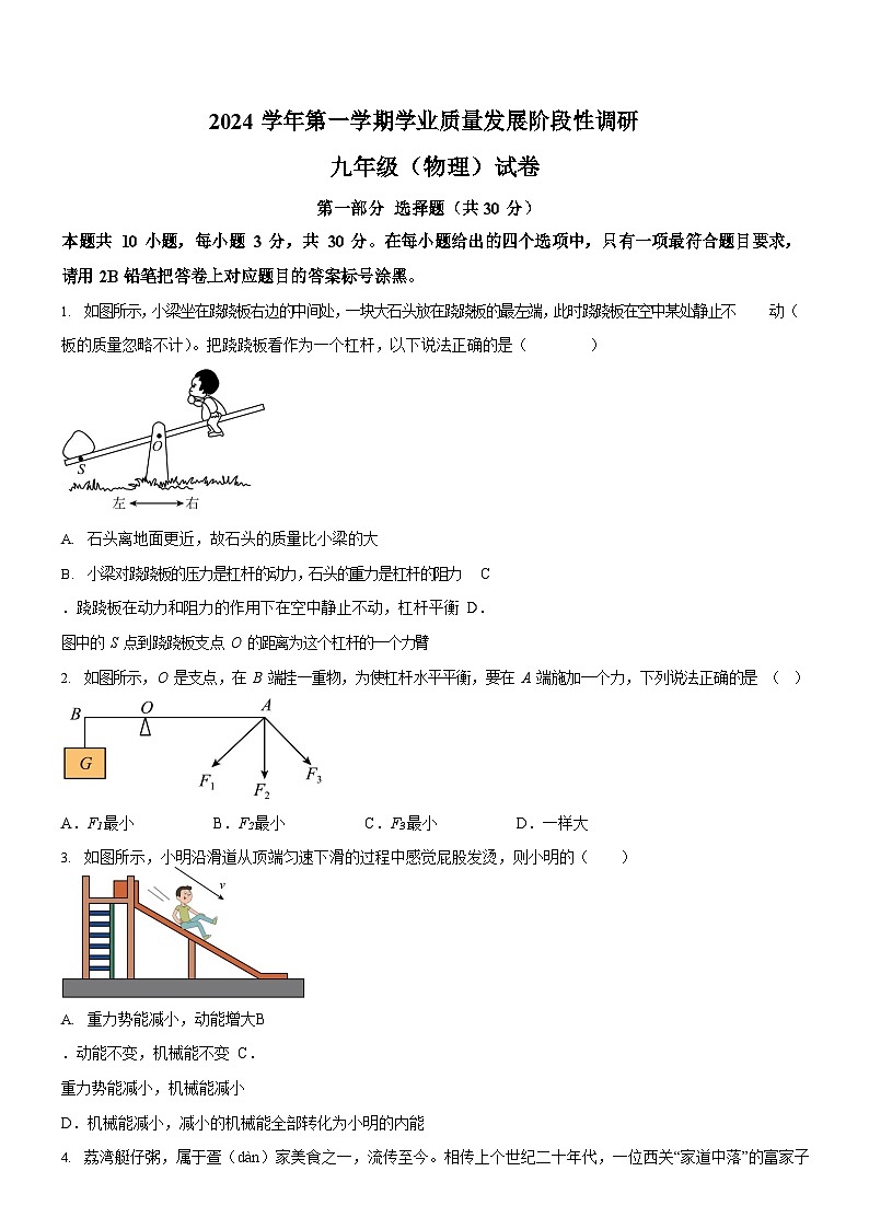 广东省广州市海珠区第六中学2024-2025学年九年级上学期月考测试物理试卷（学生版）第1页