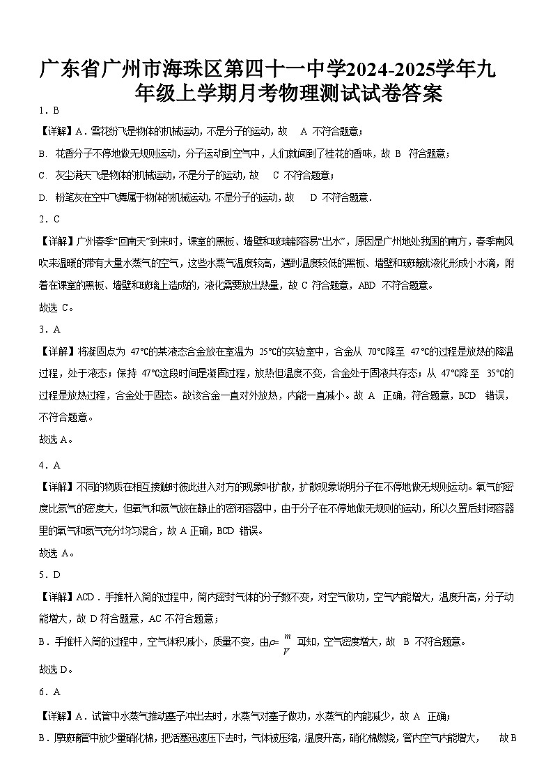 广东省广州市海珠区第四十一中学2024-2025学年九年级上学期月考物理测试试卷（解析版）第1页