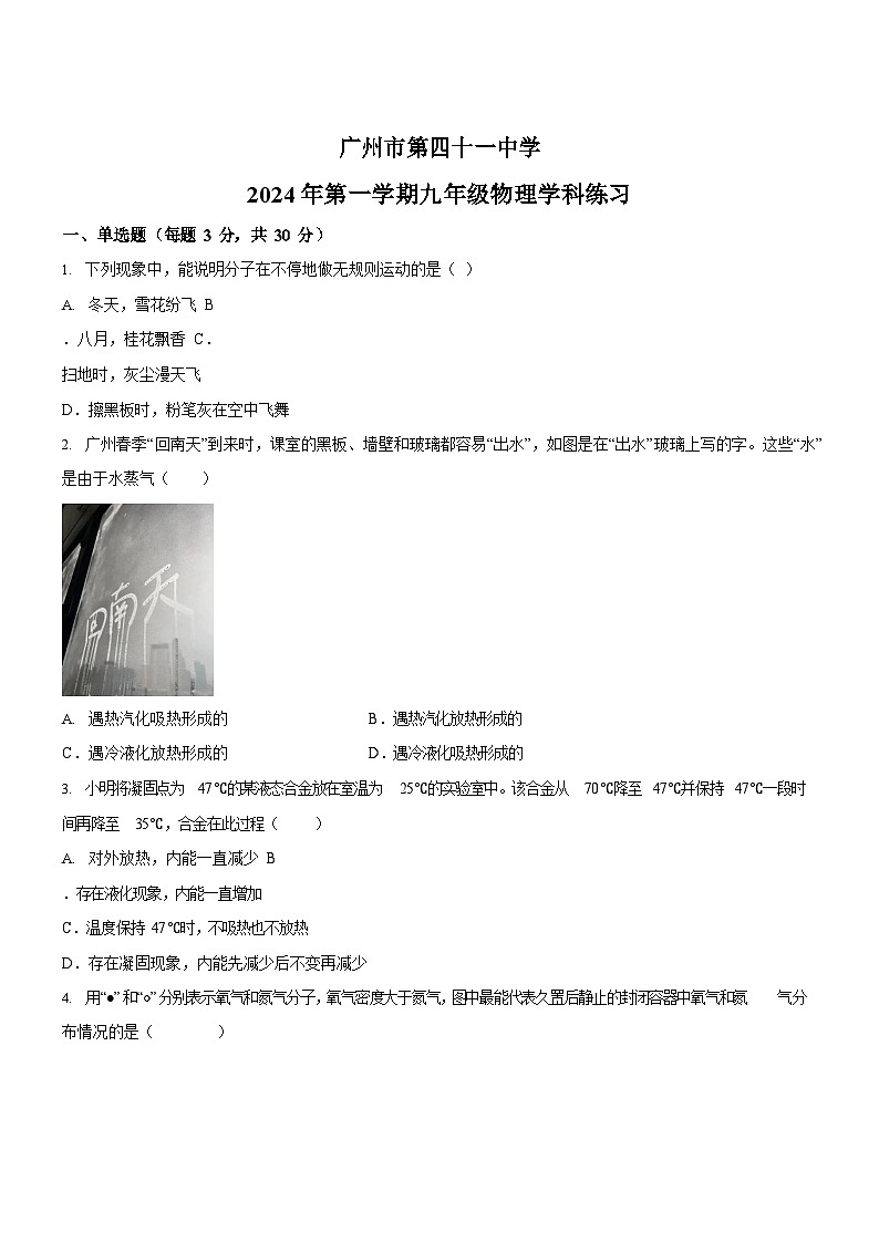 广东省广州市海珠区第四十一中学2024-2025学年九年级上学期月考物理测试试卷（学生版）第1页