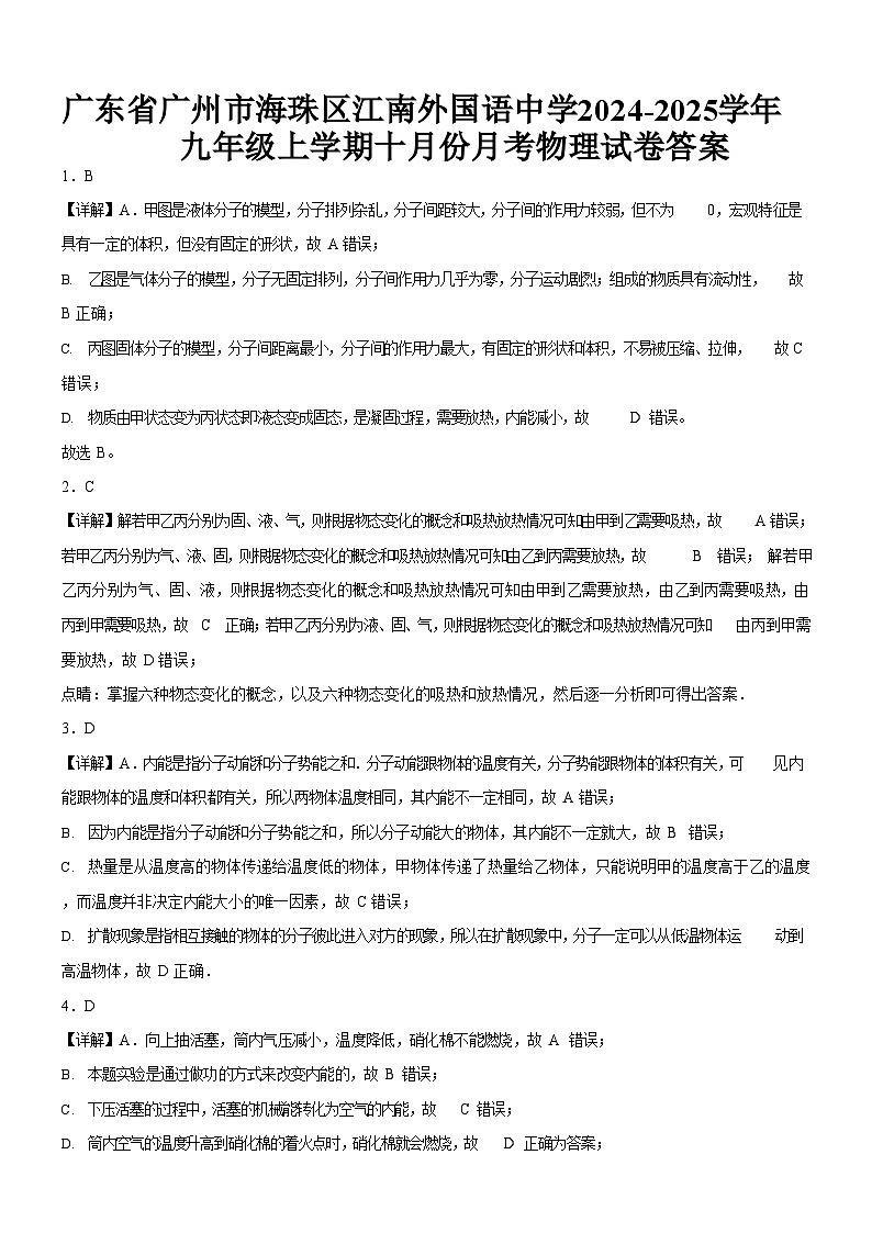 广东省广州市海珠区江南外国语中学2024-2025学年九年级上学期十月份月考物理试卷（解析版）第1页