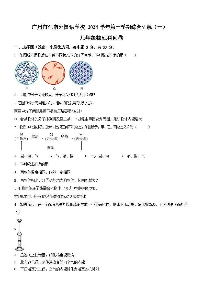 广东省广州市海珠区江南外国语中学2024-2025学年九年级上学期十月份月考物理试卷（学生版）第1页