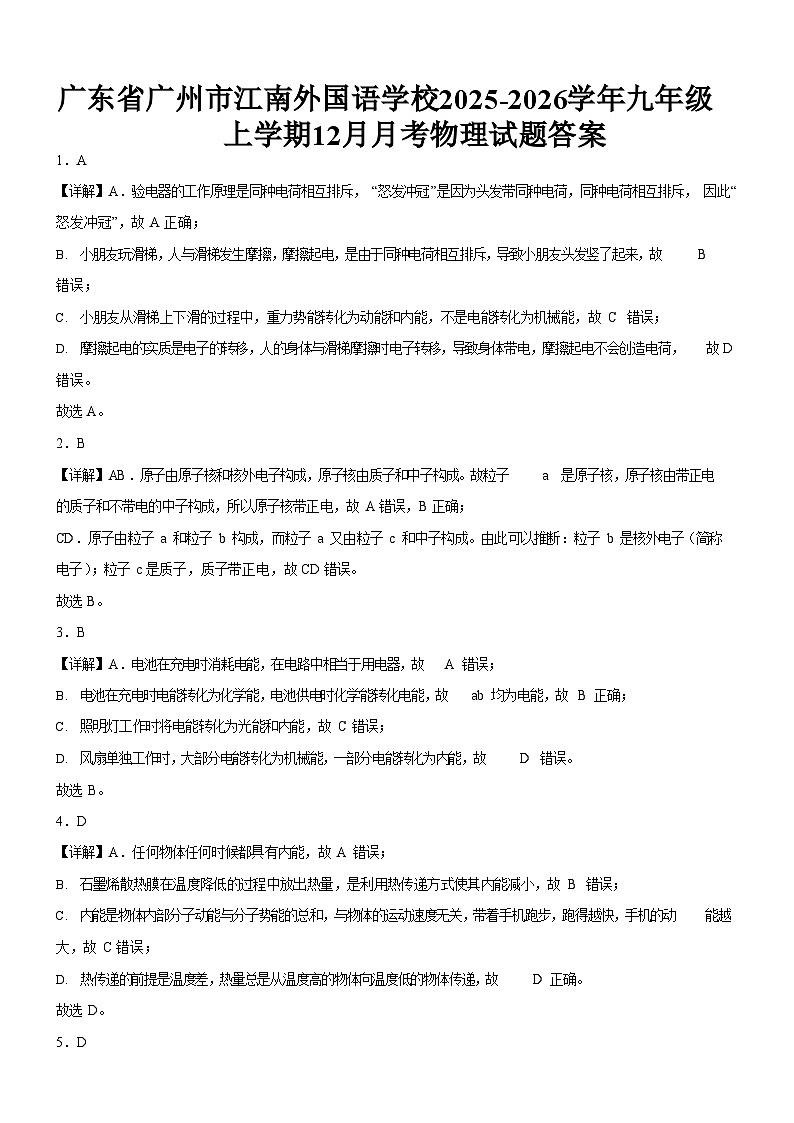广东省广州市江南外国语学校2025-2026学年九年级上学期12月月考物理试题（解析版）第1页