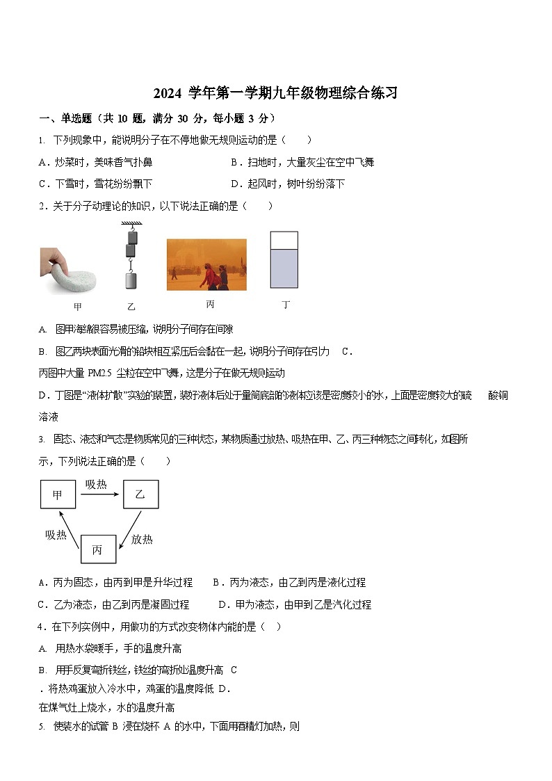广东省广州市九十七中学2024-2025学年九年级上学期月考物理测试试卷（学生版）第1页