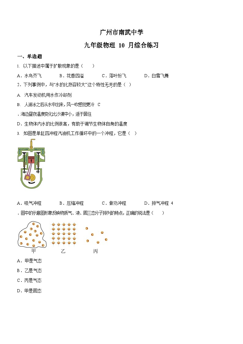 广东省广州市南武中学2025-2026学年九年级上学期10月月考物理试题（学生版）第1页