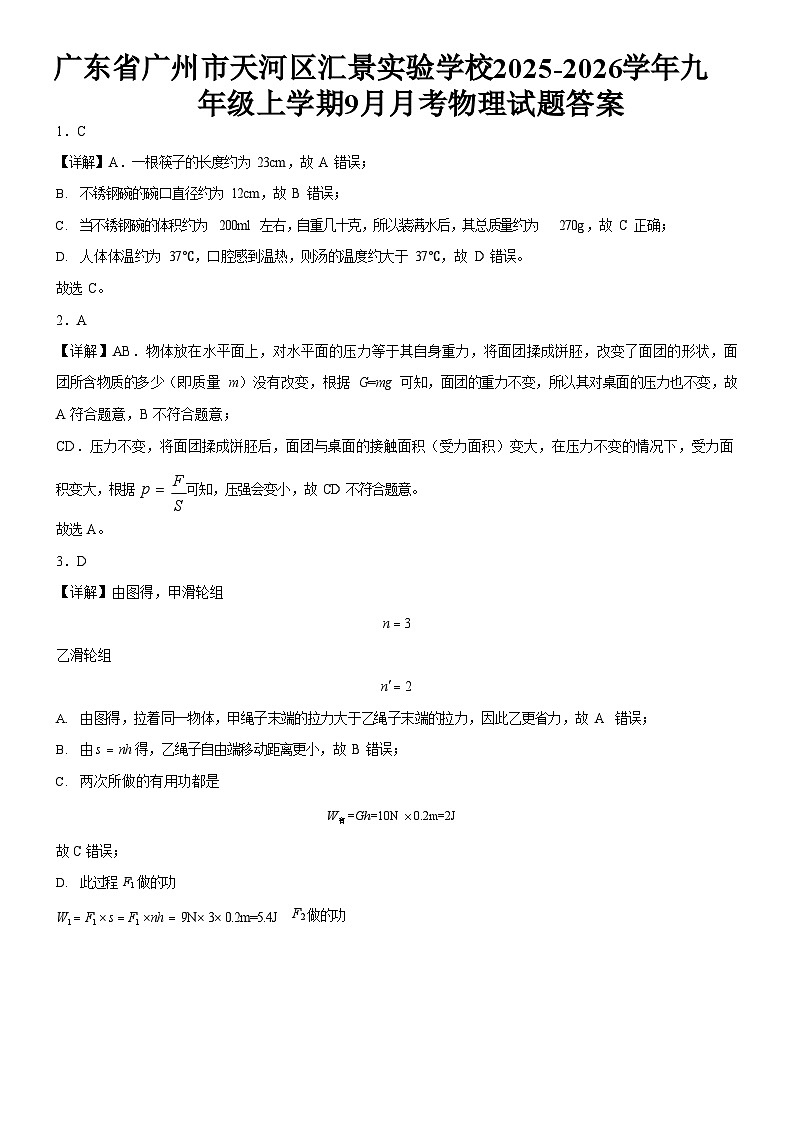 广东省广州市天河区汇景实验学校2025-2026学年九年级上学期9月月考物理试题（解析版）第1页