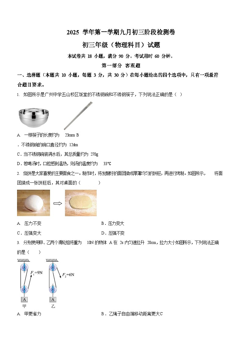 广东省广州市天河区汇景实验学校2025-2026学年九年级上学期9月月考物理试题（学生版）第1页