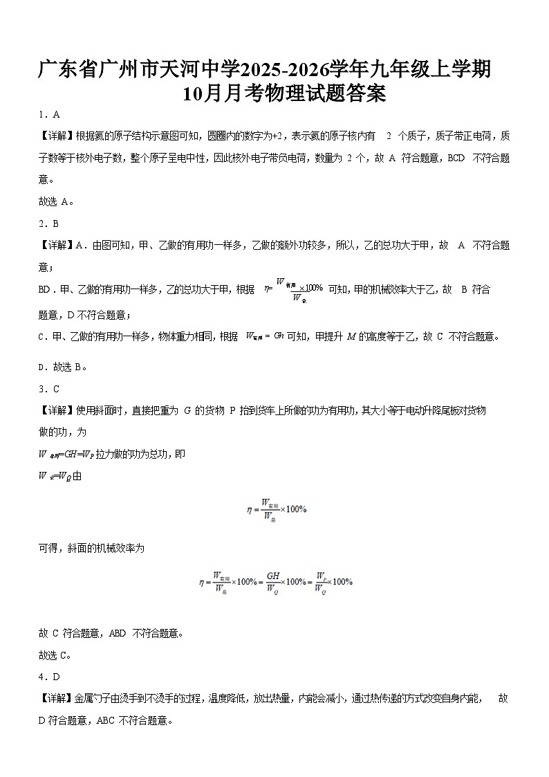 广东省广州市天河中学2025-2026学年九年级上学期10月月考物理试题（解析版）第1页