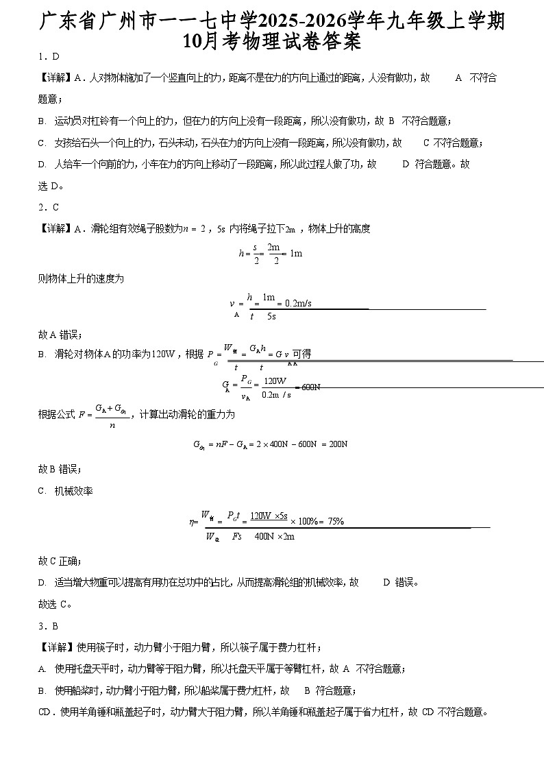 广东省广州市一一七中学2025-2026学年九年级上学期10月考物理试卷（解析版）第1页
