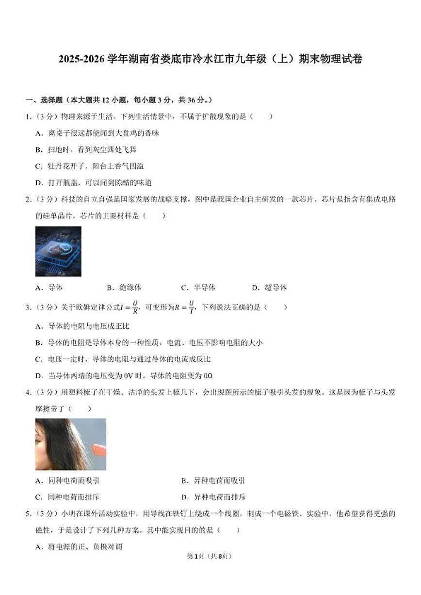2025-2026学年湖南省娄底市冷水江市九年级（上）期末物理试卷（含答案）第1页