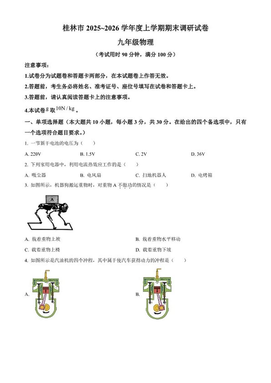 2025-2026学年广西桂林市度上学期期末调研九年级物理（无答案）试卷第1页