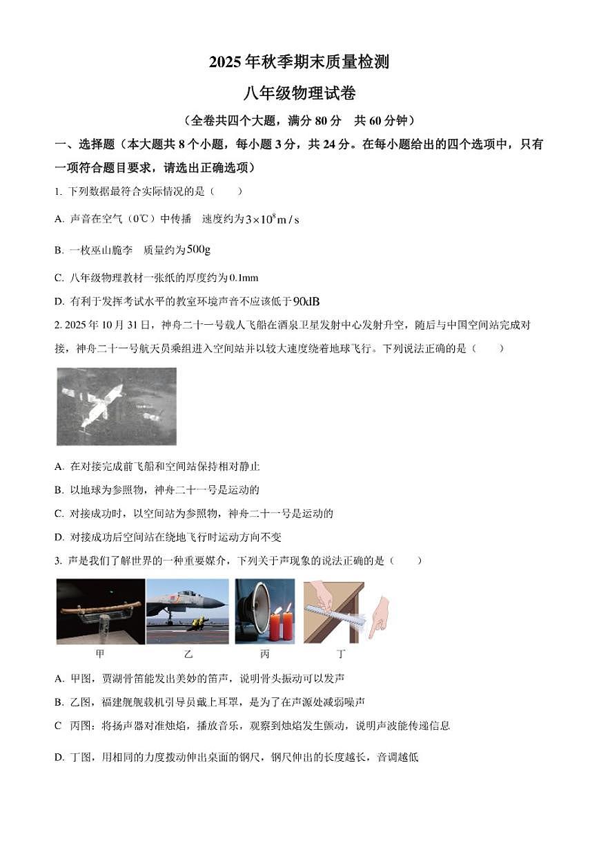 2025-2026学年重庆市巫山县八年级上学期期末质量检测物理（无答案）试题第1页