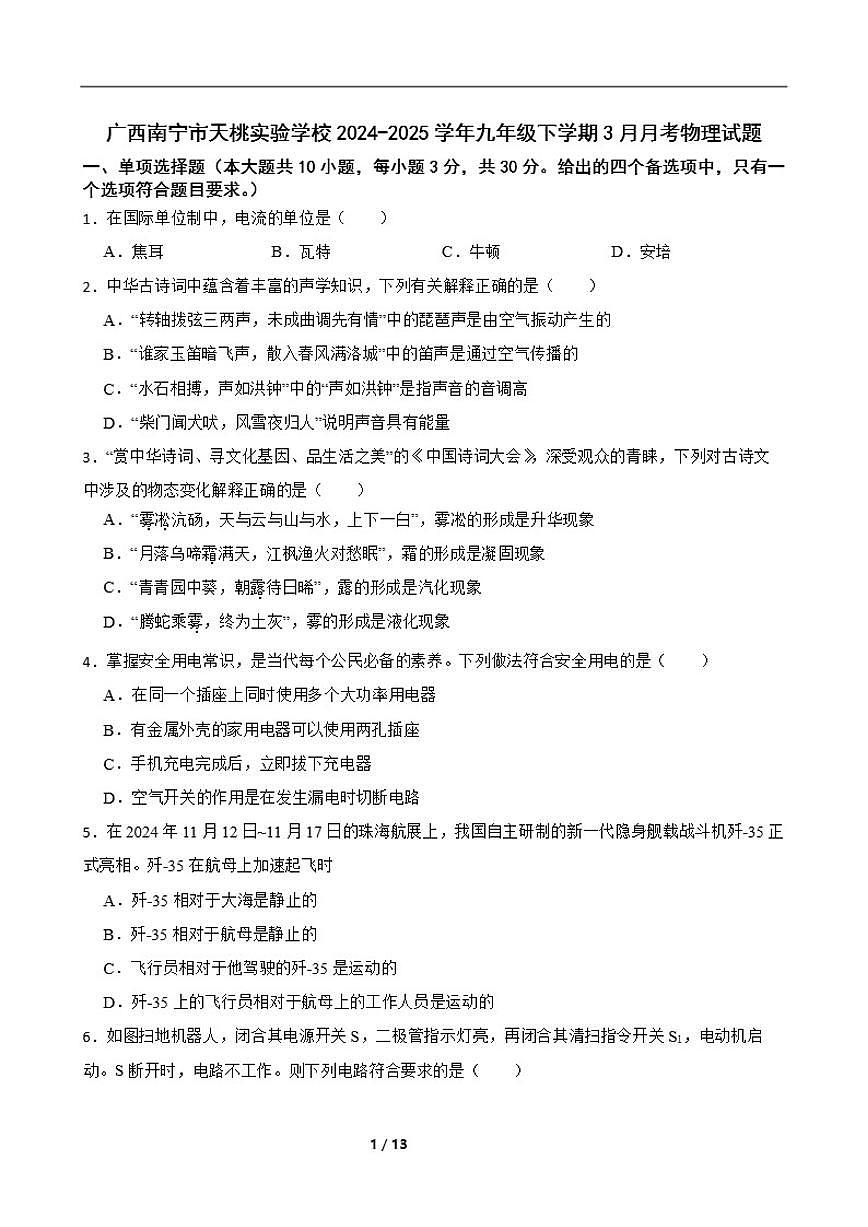 2024-2025学年广西南宁市天桃实验学校九年级下学期3月月考物理试题（含答案）第1页
