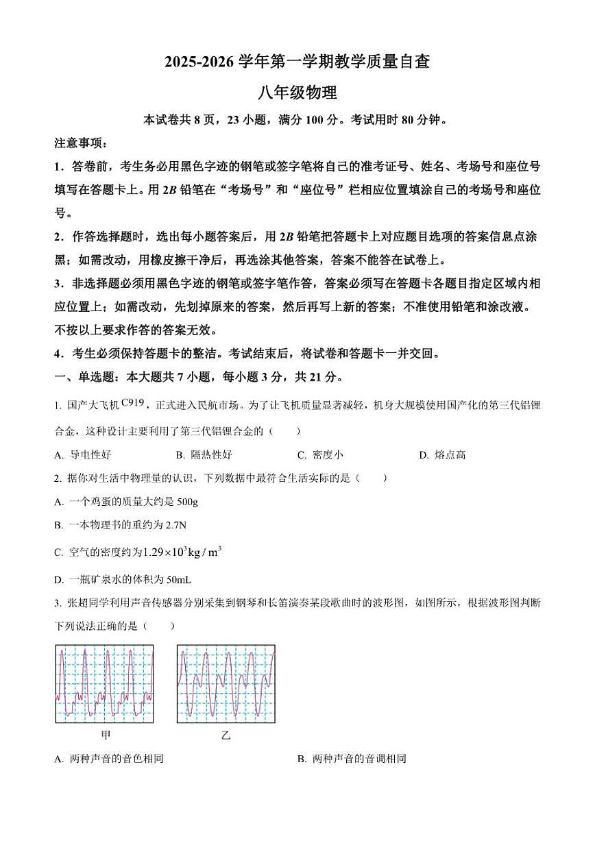 2025-2026学年广东省东莞市八年级上学期1月期末物理（无答案）试题第1页