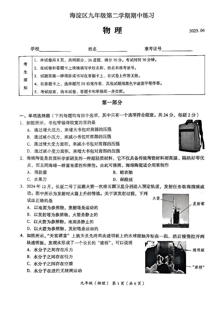 2025北京海淀初三上一模物理有答案试卷第1页