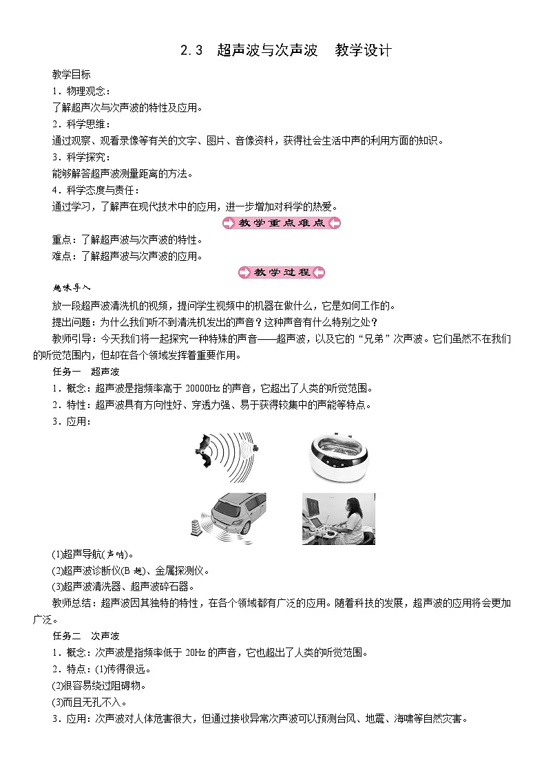 2.3超声波与次声波-教案--2025-2026学年八年级全一册《物理》（沪科版2024）第1页