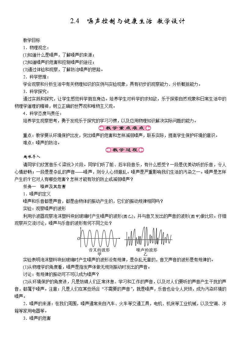 2.4噪声控制与健康生活-教案--2025-2026学年八年级全一册《物理》（沪科版2024）第1页