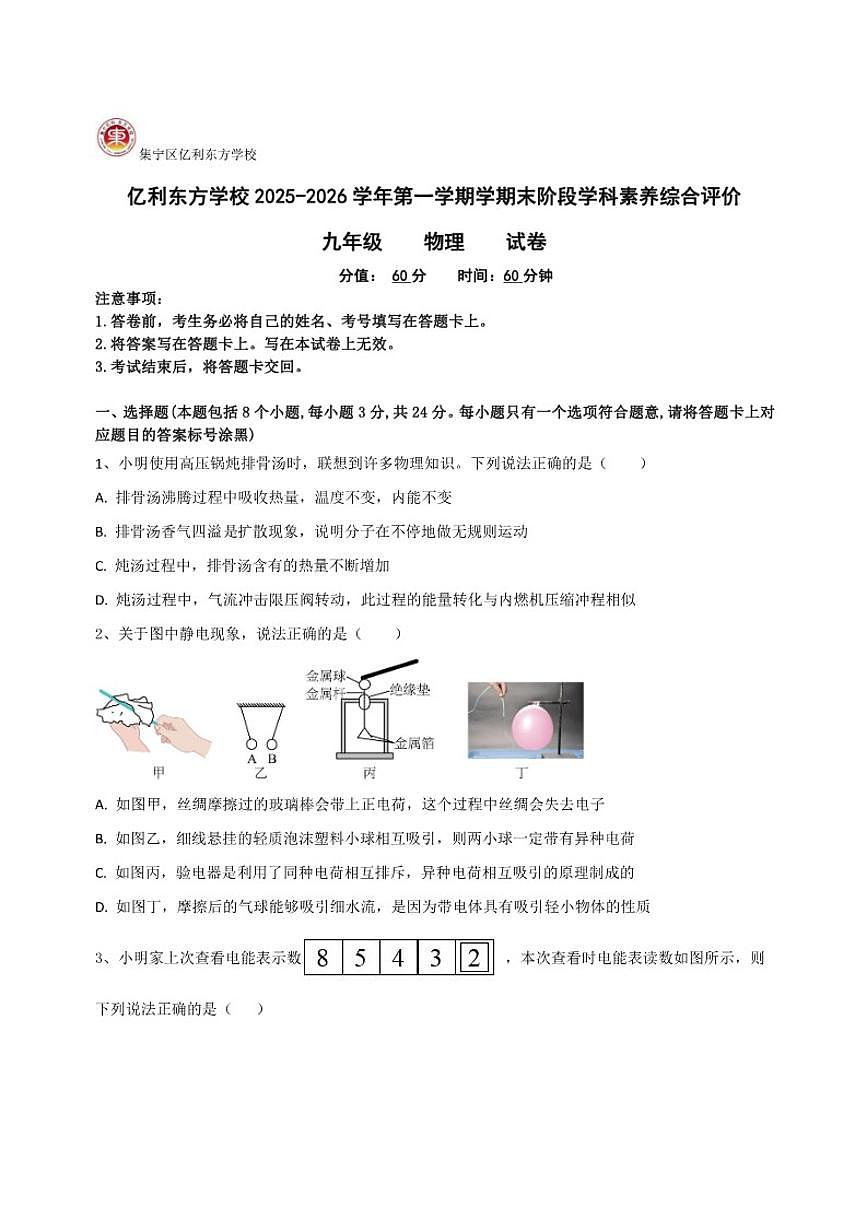 2025-2026学年内蒙古乌兰察布市集宁区三校联考九年级上学期1月期末物理试题（含答案）第1页