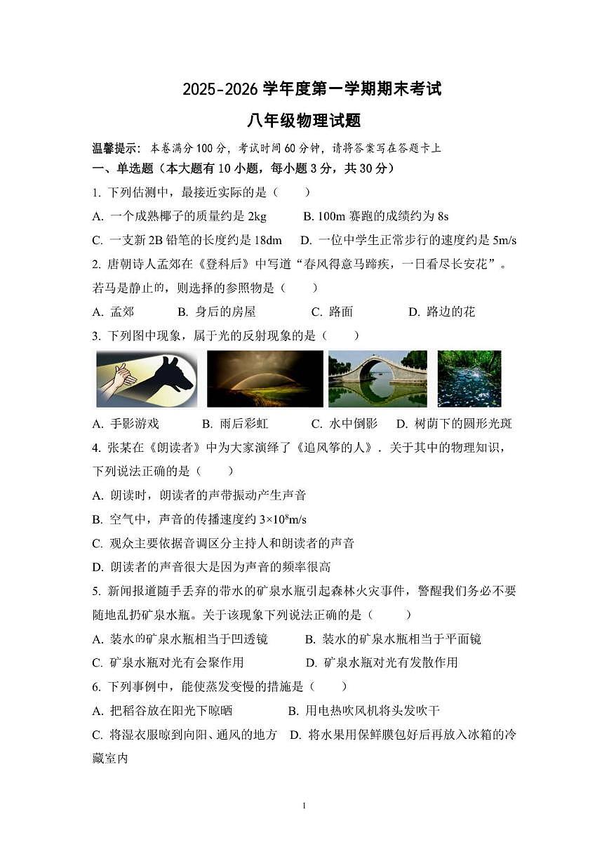 2025-2026学年海南省省直辖县级行政区划东方市某校八年级上学期期末考试物理试题（含答案）第1页