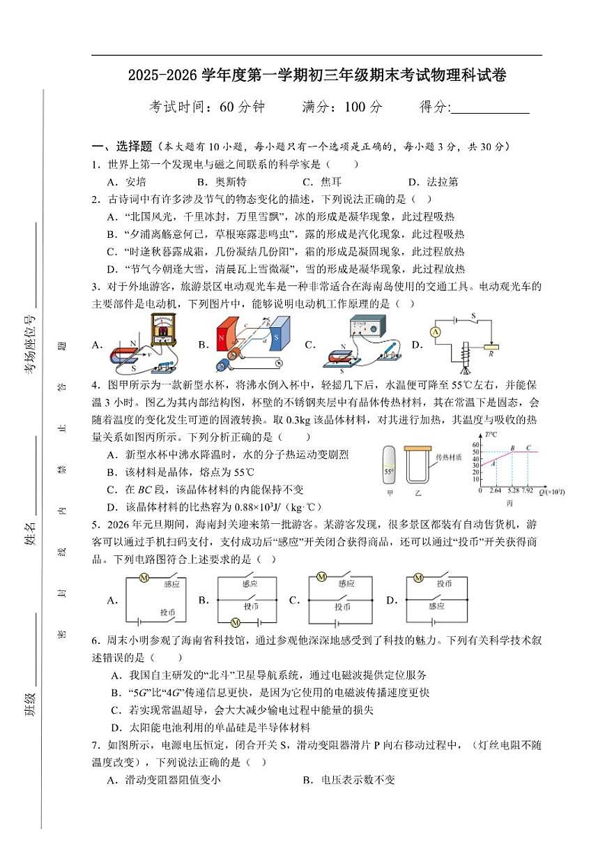 2025-2026学年海南海口学校九年级上学期期末考试物理试题（含答案）第1页
