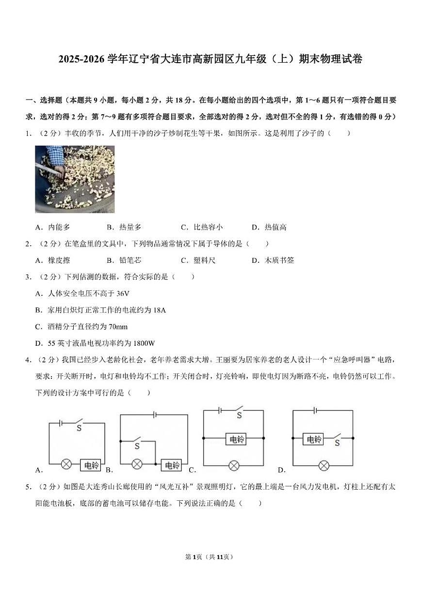 2025-2026学年辽宁省大连市高新园区九年级（上）期末物理试卷（含答案）第1页