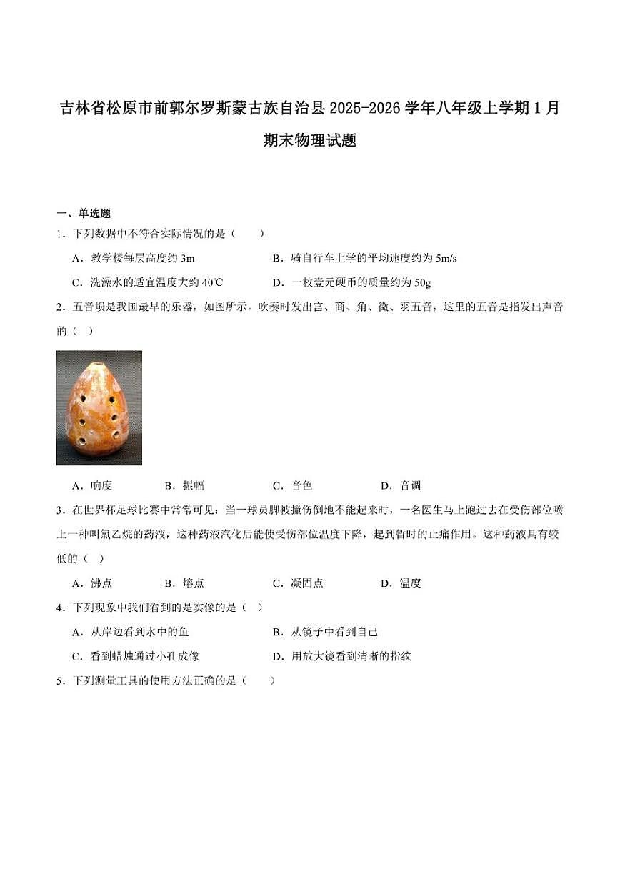2025-2026学年吉林省松原市前郭尔罗斯蒙古族自治县八年级上学期1月期末考试物理试卷（含答案）第1页