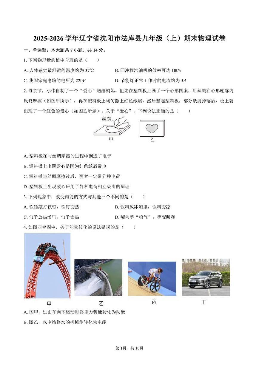 2025-2026学年辽宁省沈阳市法库县九年级（上）期末物理试卷（含答案）第1页