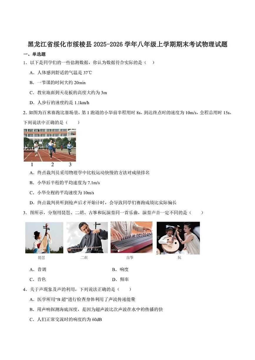 2025-2026学年黑龙江省绥化市绥棱县（五四制）八年级上学期1月期末考试物理试卷（含答案）第1页