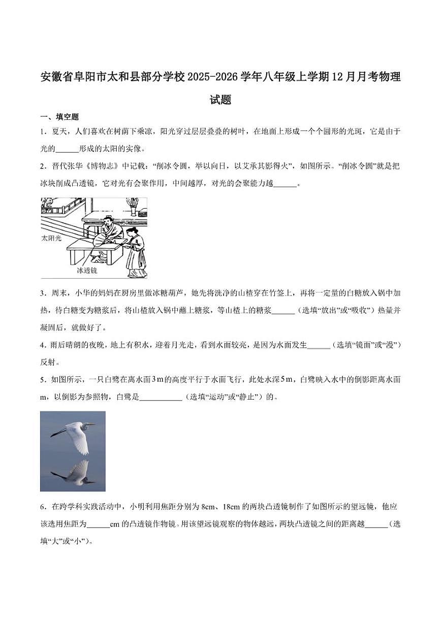 2025-2026学年安徽省阜阳市太和县部分学校八年级上学期12月月考物理试卷（含答案）第1页