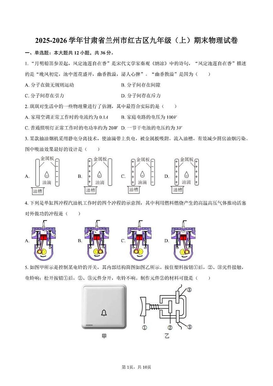 2025-2026学年甘肃省兰州市红古区九年级（上）期末物理试卷（含答案）第1页