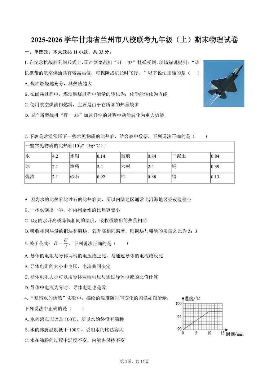 2025-2026学年甘肃省兰州市八校联考九年级（上）期末物理试卷（含答案）第1页