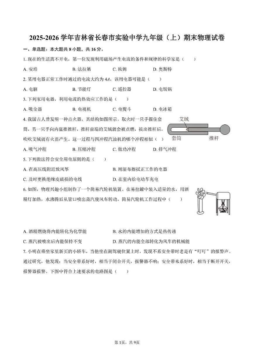 2025-2026学年吉林省长春市实验中学九年级（上）期末物理试卷（含答案）第1页