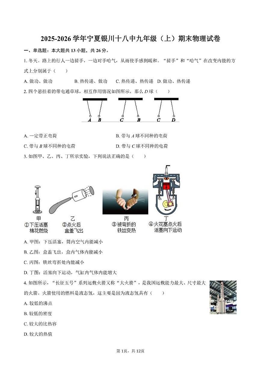 2025-2026学年宁夏银川十八中九年级（上）期末物理试卷（含答案）第1页