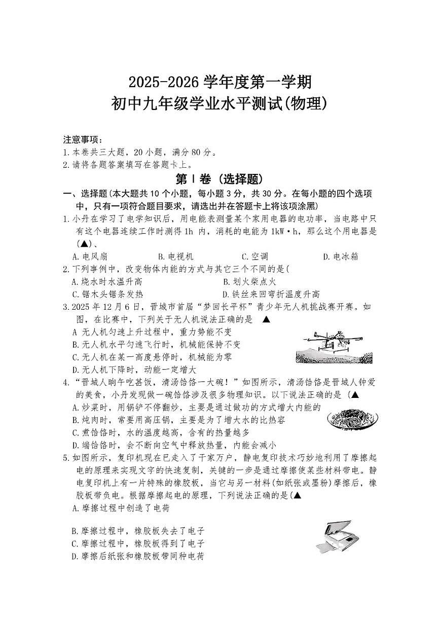 2025-2026年山西省晋中市泽州九年级上期末物理试卷（含答案）第1页