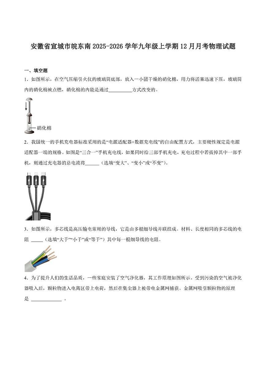 2026届安徽省宣城市皖东南第二次联考九年级上学期12月月考物理试卷（含答案）第1页