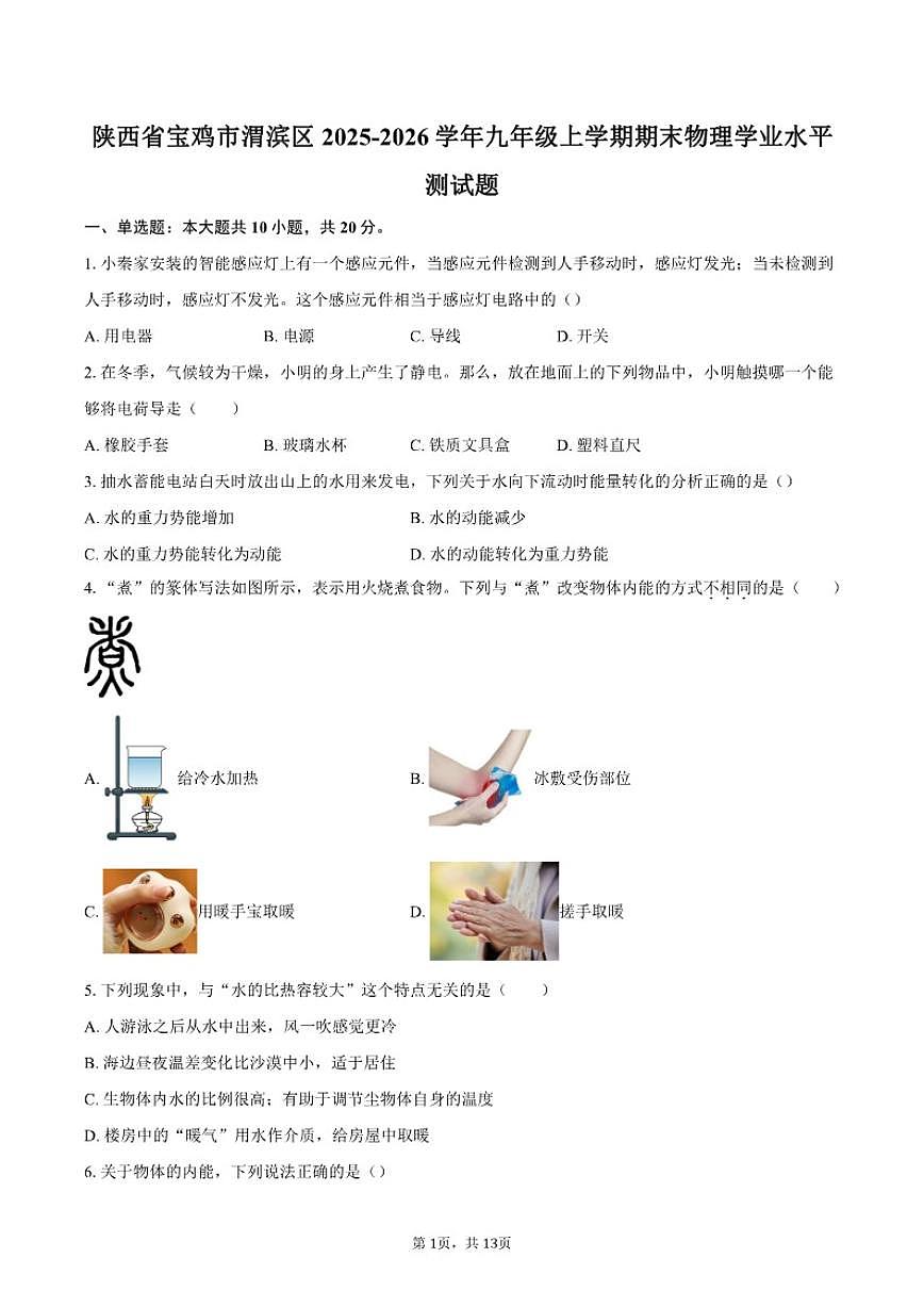 2025-2026学年陕西省宝鸡市渭滨区九年级上学期期末物理学业水平测试题（含答案）第1页