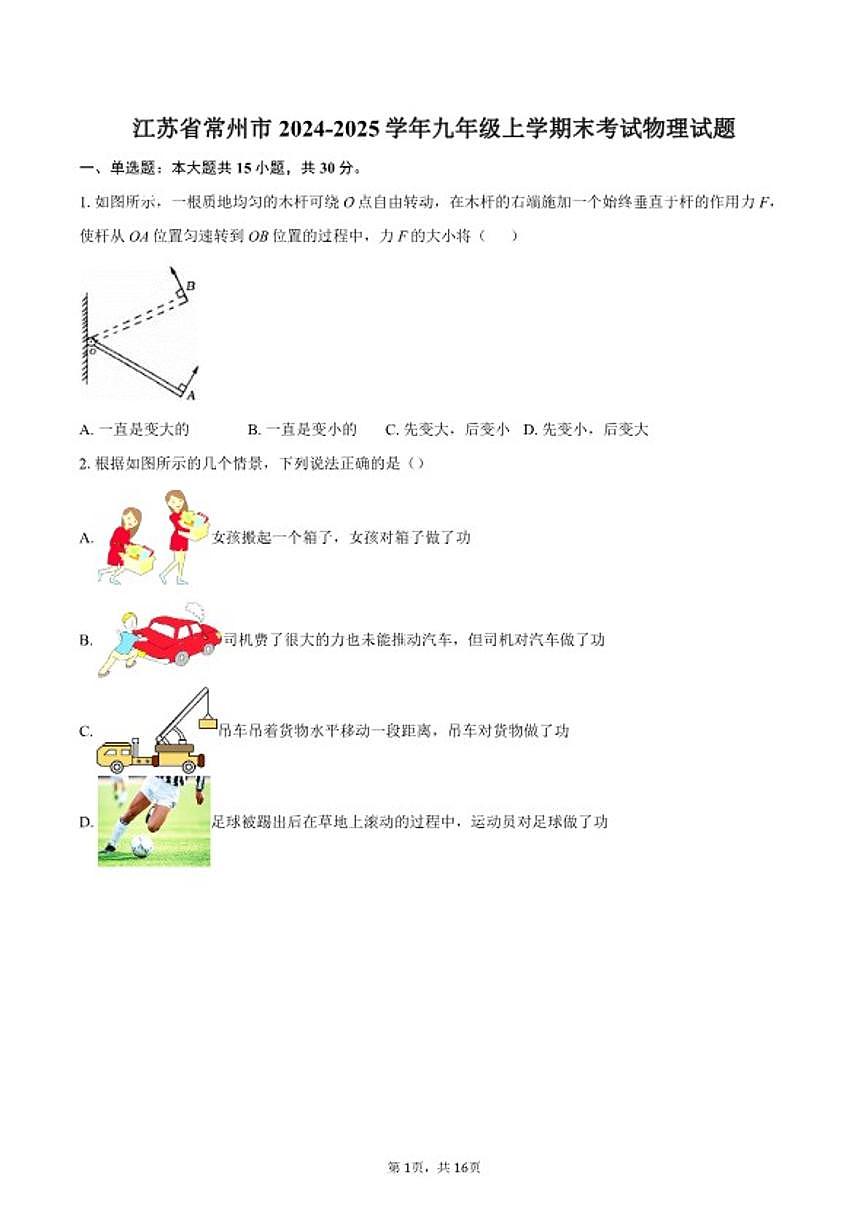 2024-2025学年江苏省常州市九年级上学期末考试物理试题（含答案）第1页