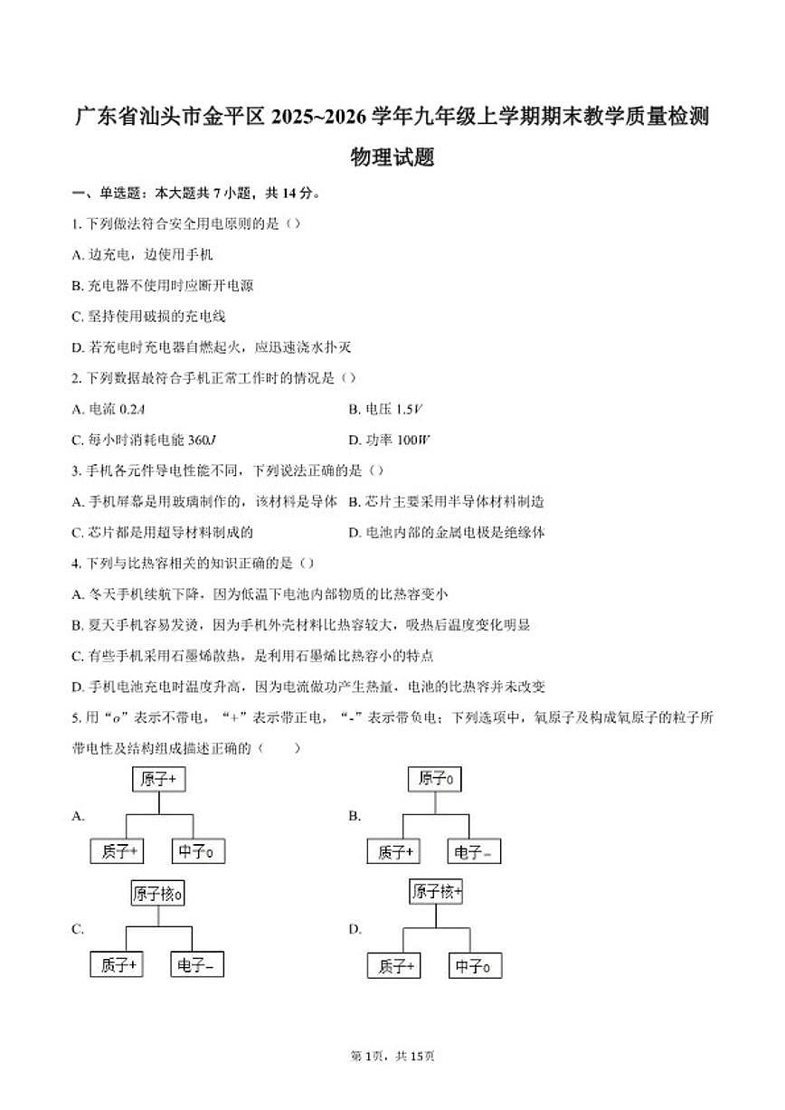 广东省汕头市金平区2025~2026学年九年级上学期期末教学质量检测物理试题（含答案）第1页