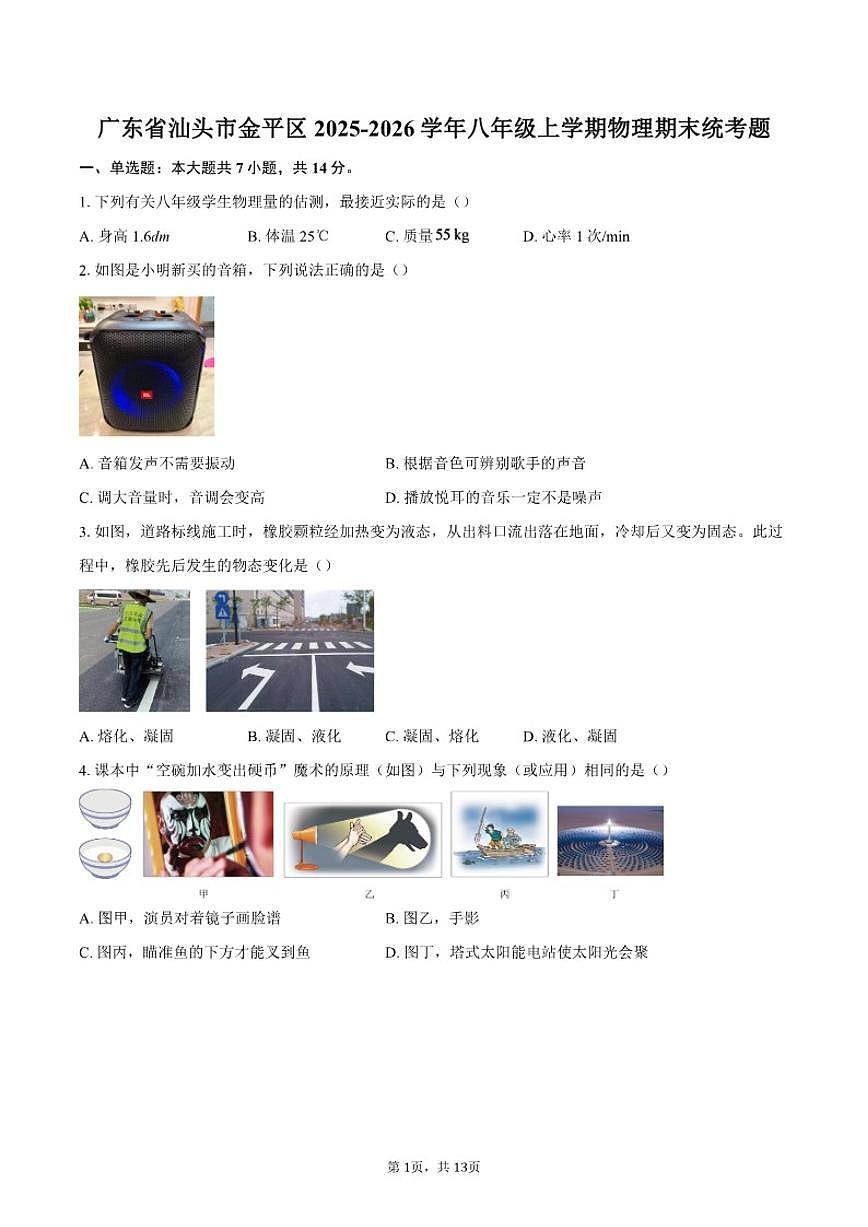 2025-2026学年广东省汕头市金平区八年级上学期期末物理统考试题（含答案）第1页