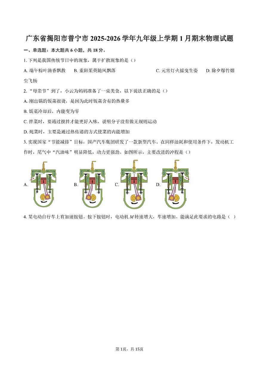 2025-2026学年广东省揭阳市普宁市九年级上学期1月期末物理试题（含答案）第1页