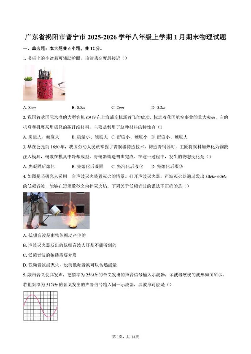 2025-2026学年广东省揭阳市普宁市八年级上学期1月期末物理试题（含答案）第1页