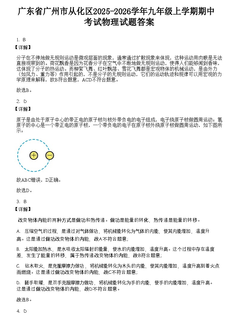 广东省广州市从化区2025-2026学年九年级上学期期中考试物理试题（解析版）第1页
