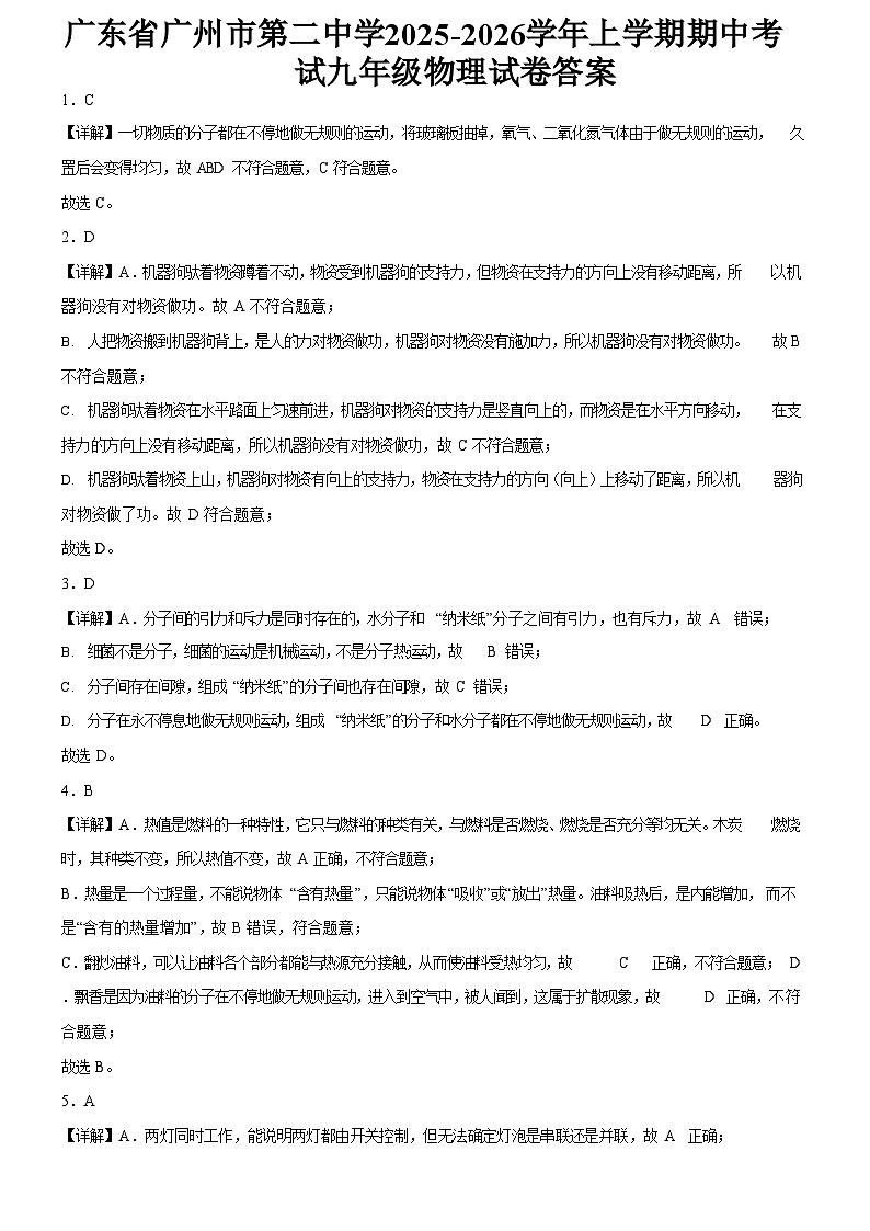 广东省广州市第二中学2025-2026学年上学期期中考试九年级物理试卷（解析版）第1页